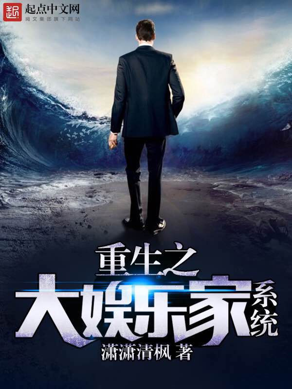 重生之大娱乐家系统 封面