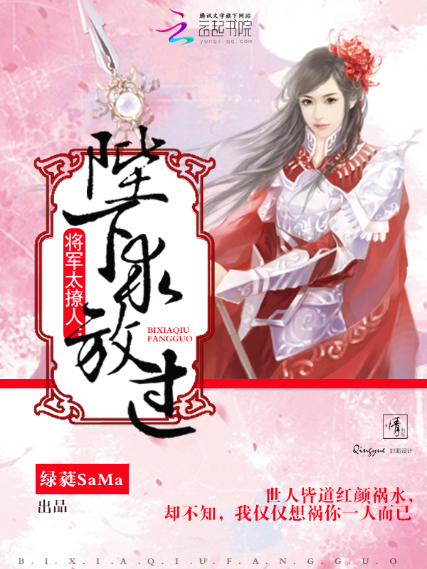 将军太撩人:陛下,求放过!