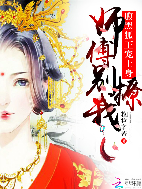 腹黑狐王宠上身:师父,别撩我!