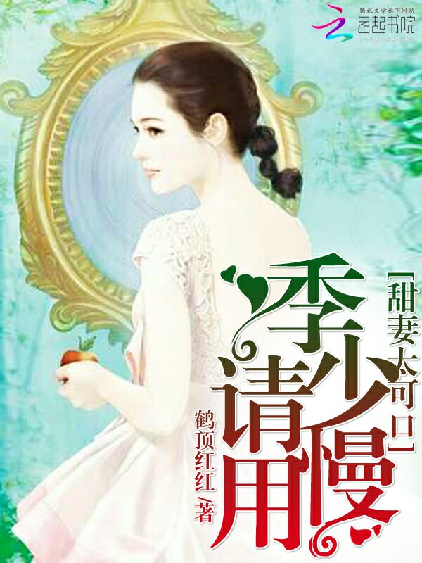 甜妻太可口:季少,请慢用