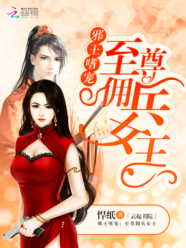 邪王嗜宠:至尊佣兵女王