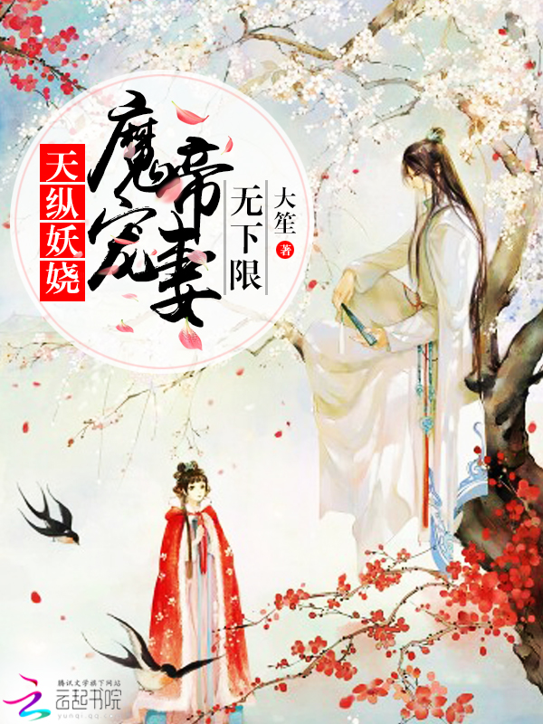 天纵妖娆:魔帝宠妻无下限