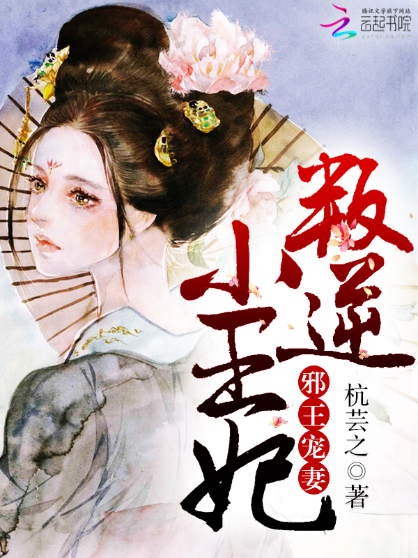 邪王宠妻:叛逆小王妃