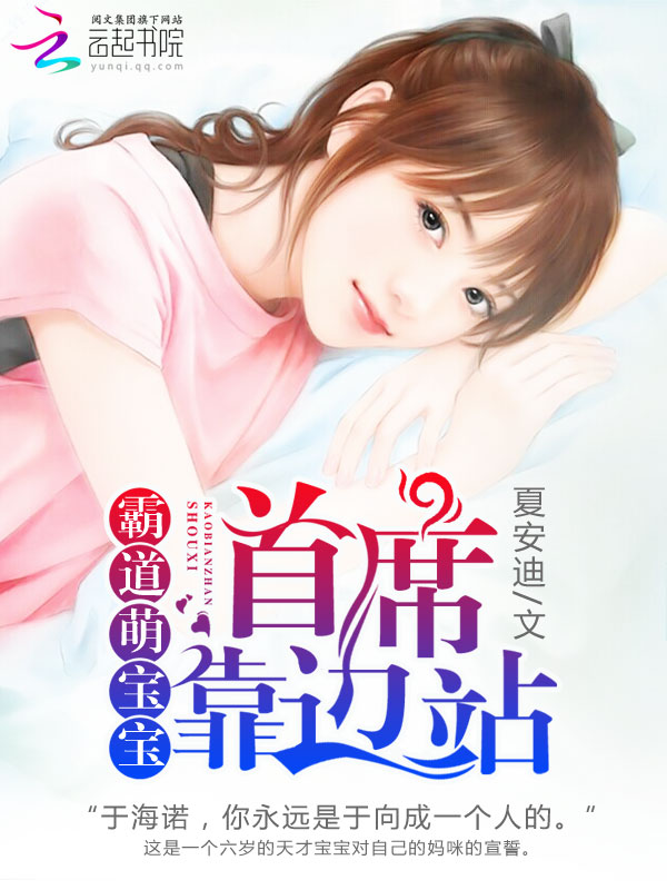 霸道萌宝宝:首席靠边站