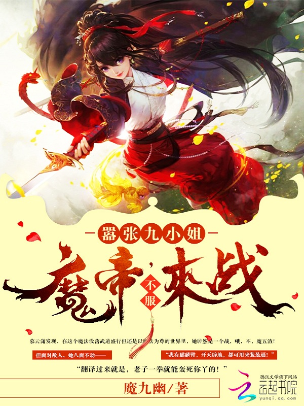 嚣张九小姐:魔帝,不服来战!