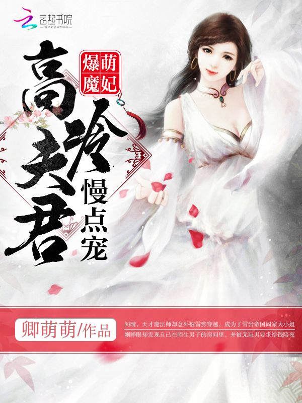 爆萌魔妃:高冷夫君,慢点宠!