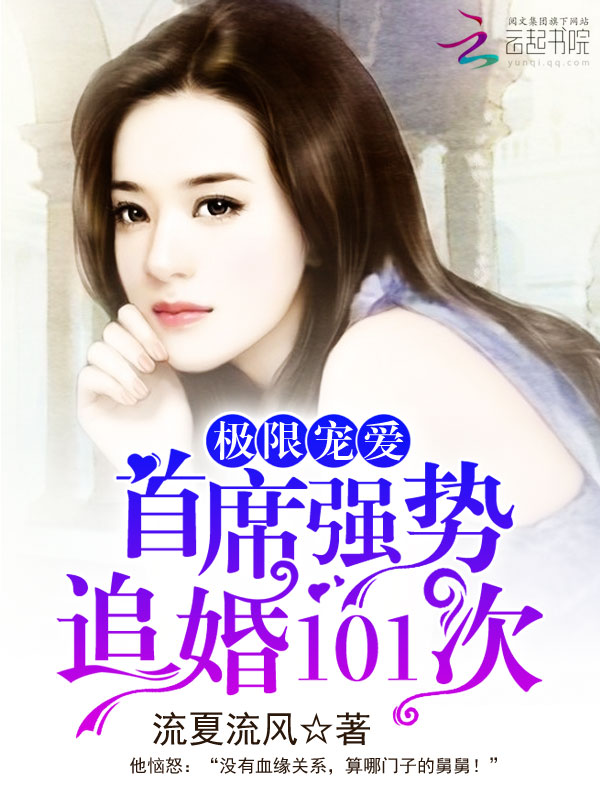 极限宠爱:首席强势追婚101次