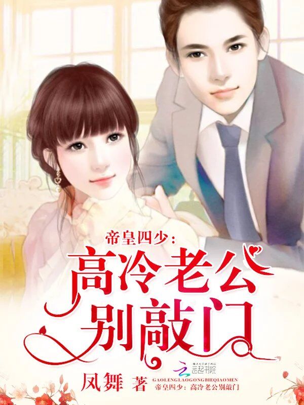 帝皇四少:高冷老公别敲门