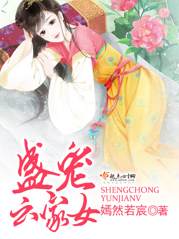 盛宠云家女