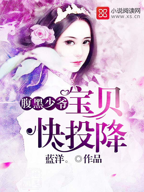 腹黑少爷:宝贝快投降