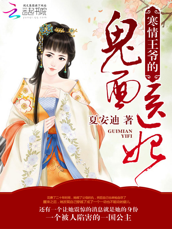 寒情王爷的鬼面医妃 封面