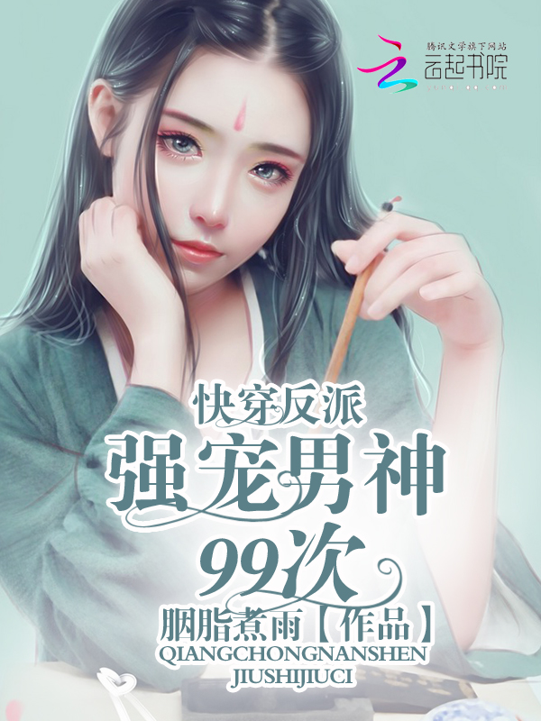 快穿反配:强宠男神99次