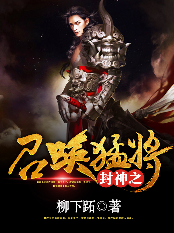 封神之召唤猛将 封面