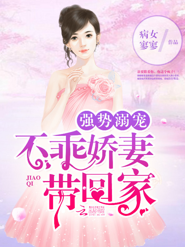 强势溺宠,不乖娇妻带回家