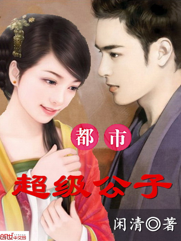 都市超级公子 封面