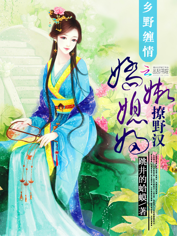 乡野缠情:娇嫩媳妇撩野汉