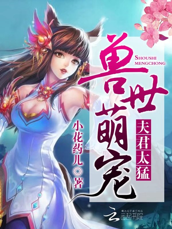 兽世萌宠:夫君,么么哒