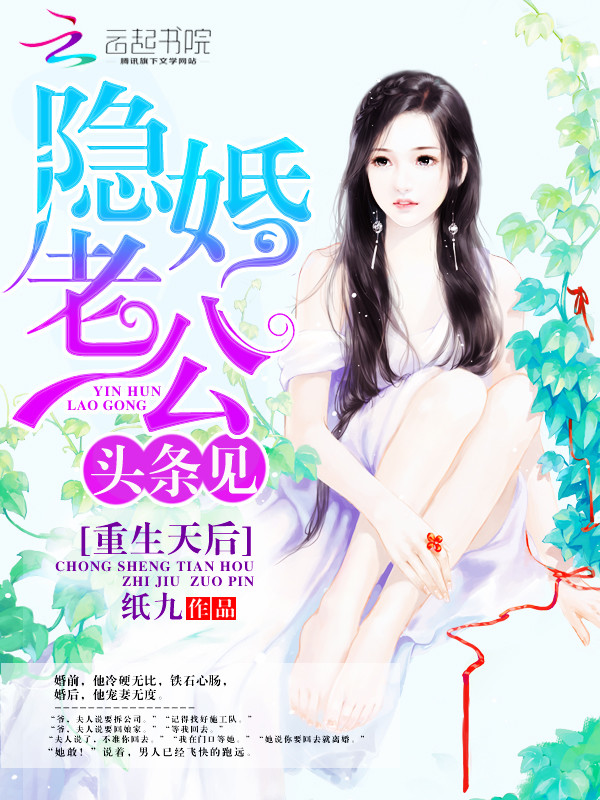 重生天后:隐婚老公,头条见