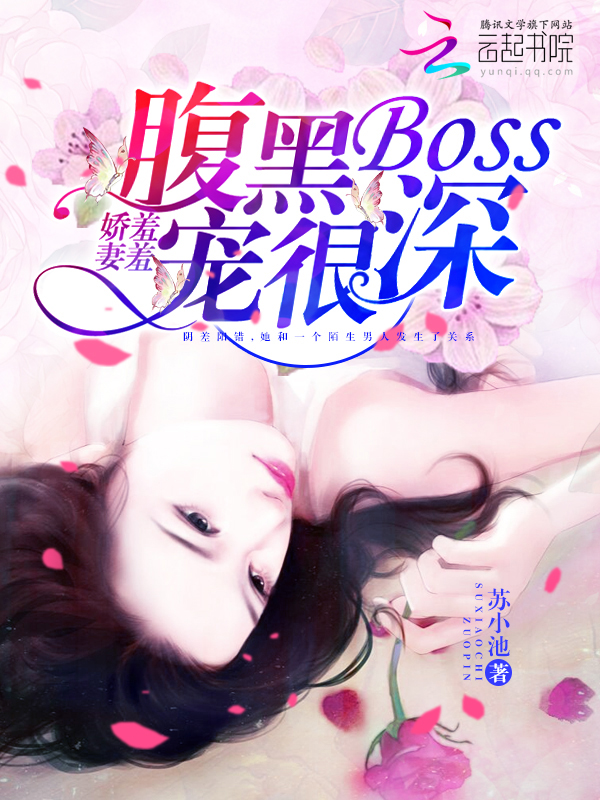 娇妻羞羞:腹黑BOSS,宠很深