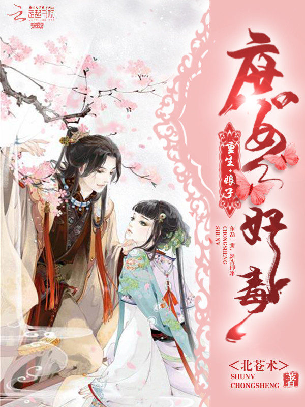 庶女重生:娘子好毒
