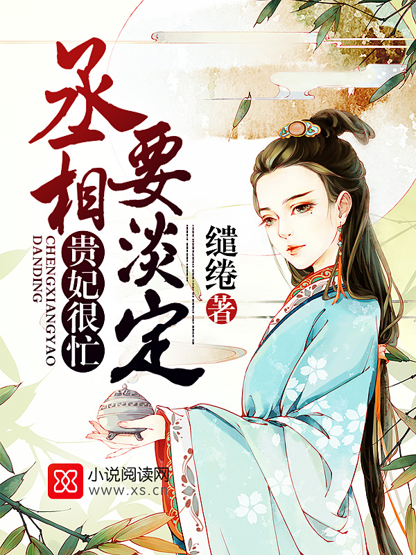 贵妃很忙,丞相要淡定