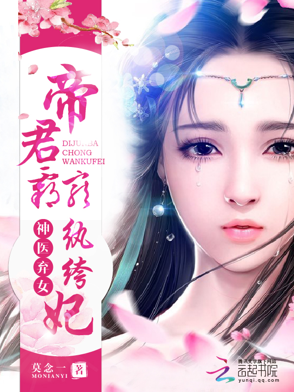 神医弃女:帝君霸宠纨绔妃