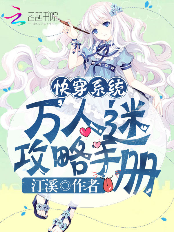 快穿系统:万人迷攻略手册