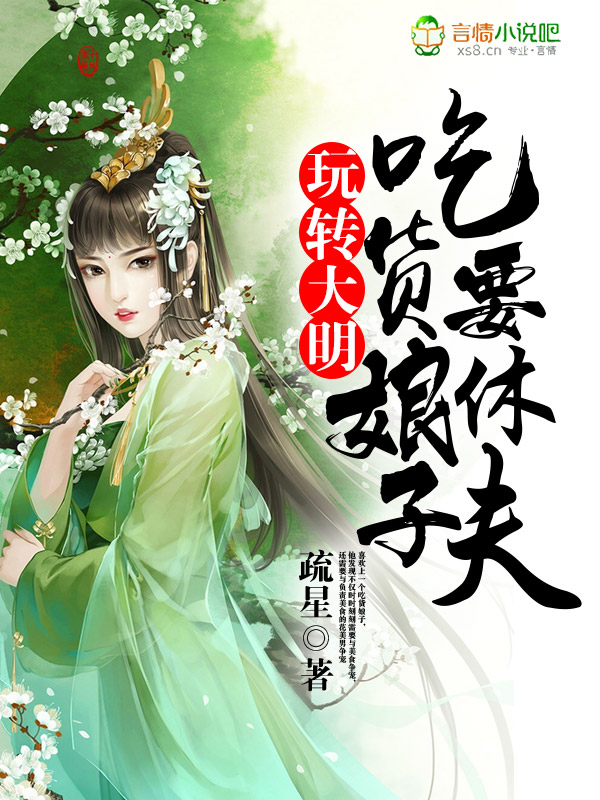 玩转大明:吃货娘子要休夫