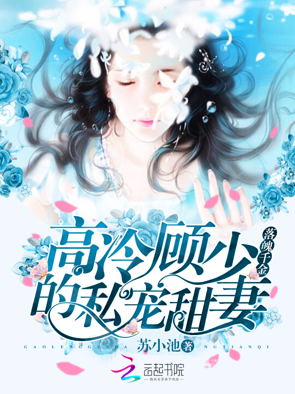 落魄千金:高冷顾少的私宠甜妻