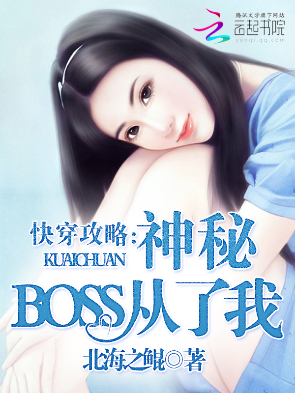 快穿攻略:神秘boss,从了我