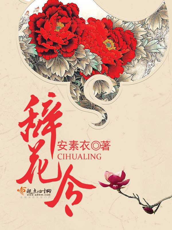 辞花令