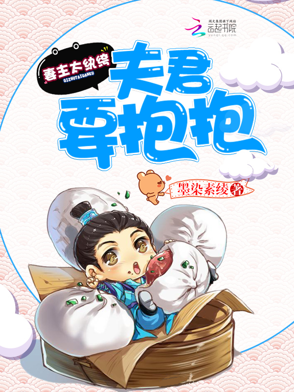 妻主太纨绔:夫君,要抱抱