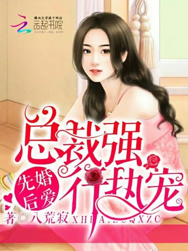 先婚后爱:总裁强行执宠