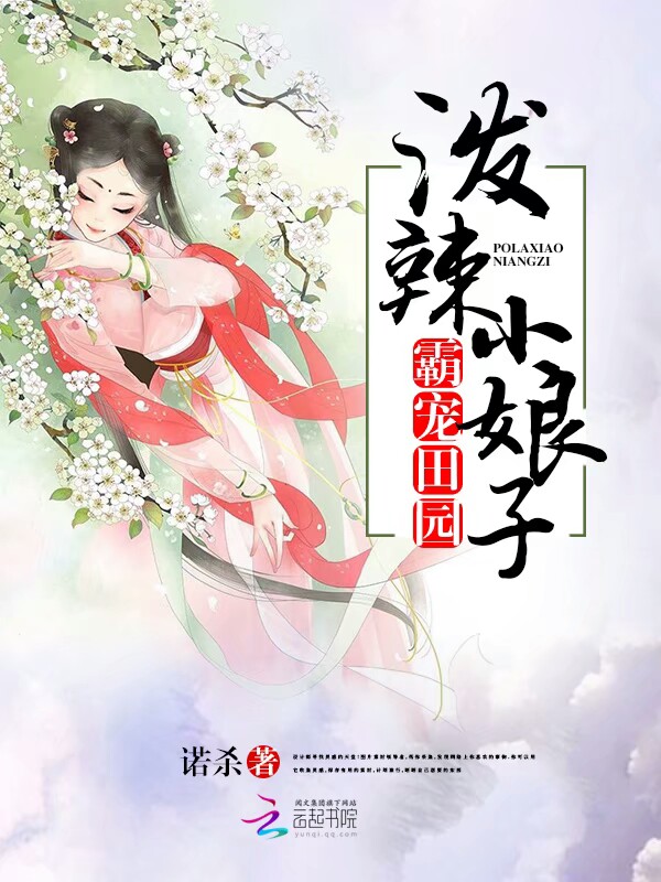 霸宠田园:泼辣小娘子