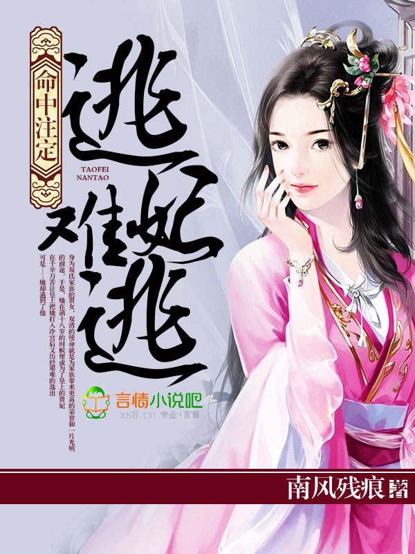 命中注定,逃妃难逃