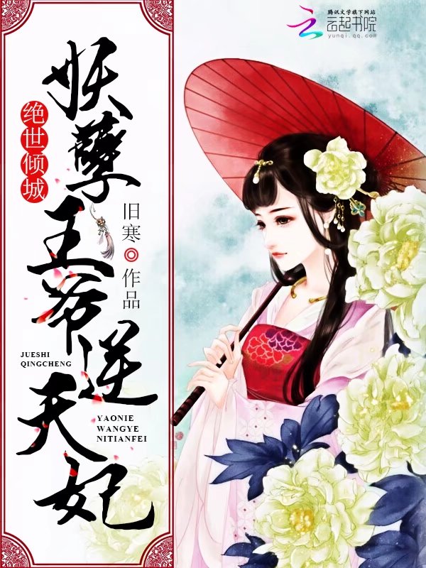绝世倾城:妖孽王爷逆天妃