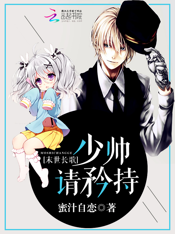 末世长歌：万人迷萌妻