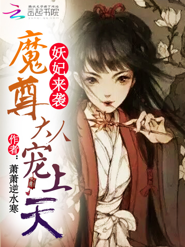 妖妃来袭:魔尊大人宠上天