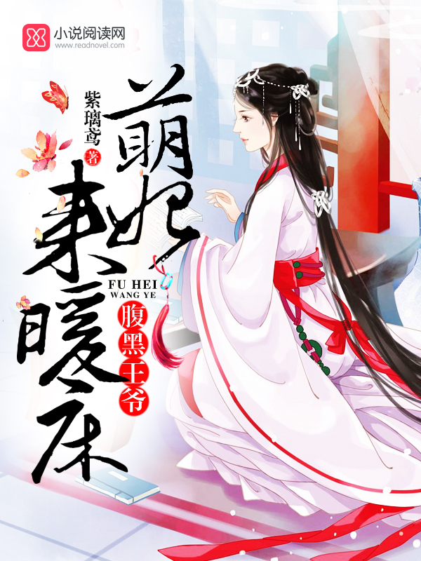 腹黑王爷:家有小萌妃