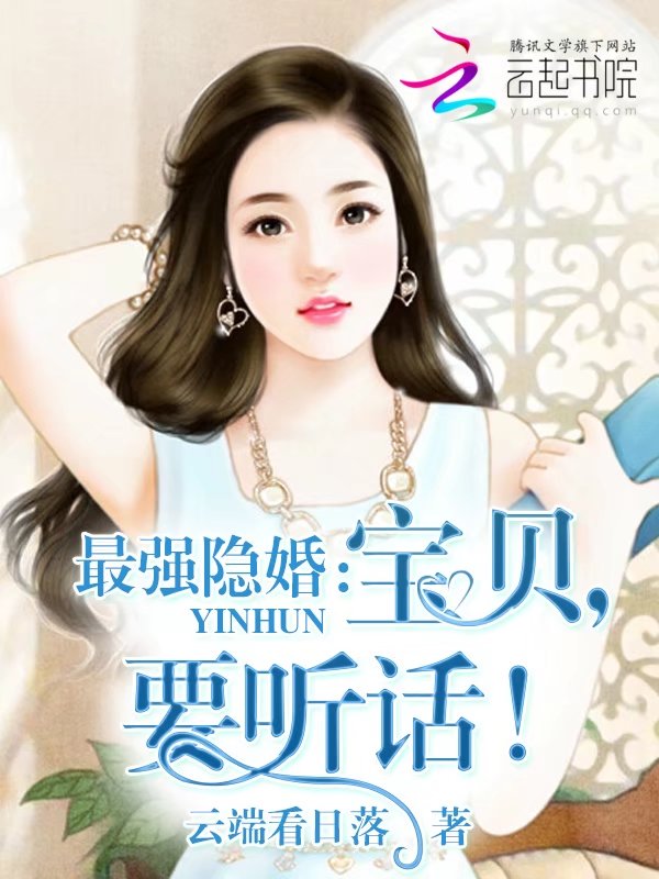 最强隐婚:宝贝,要听话!