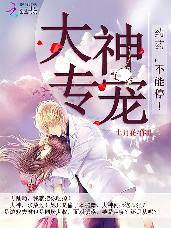 大神专宠:药药,不能停!