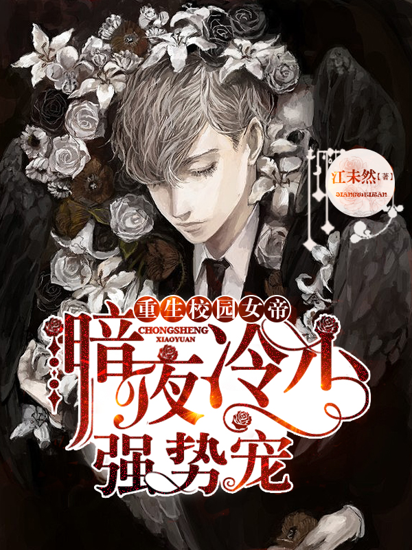重生校园女帝:暗夜冷少,强势宠