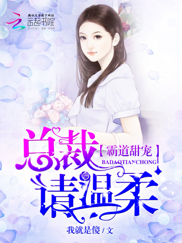 霸道甜宠:总裁,请温柔