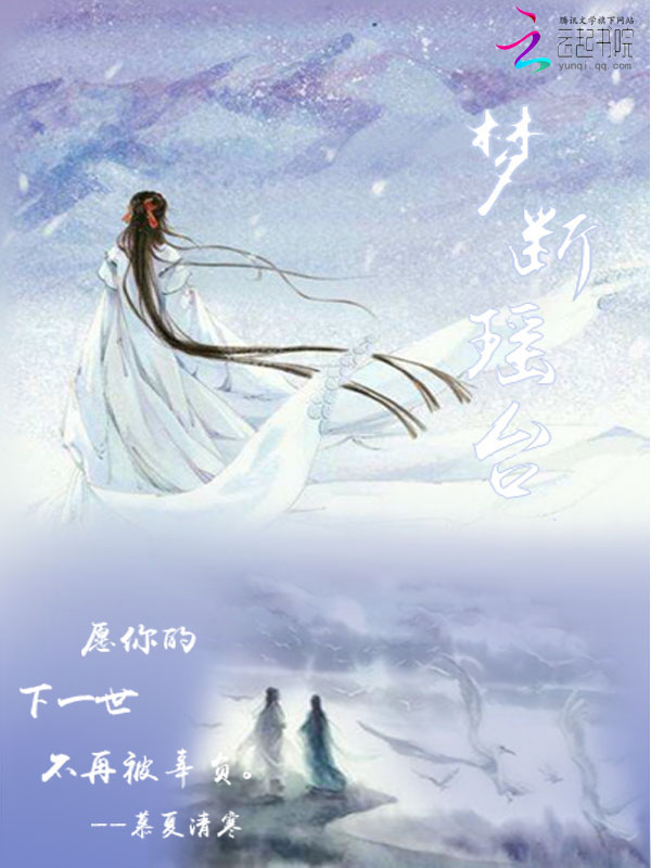 梦断瑶台
