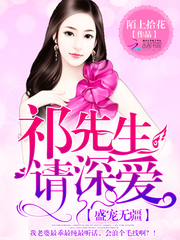 盛宠无疆:祁先生,请深爱