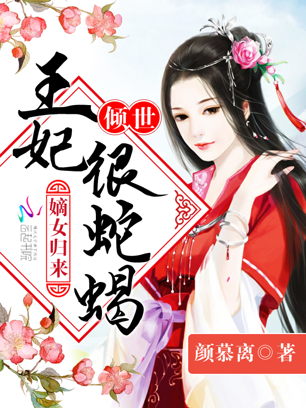 倾世王妃有点毒