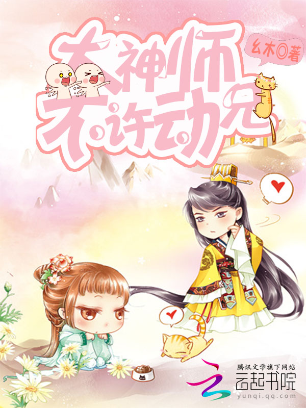 大神师兄,不许动!