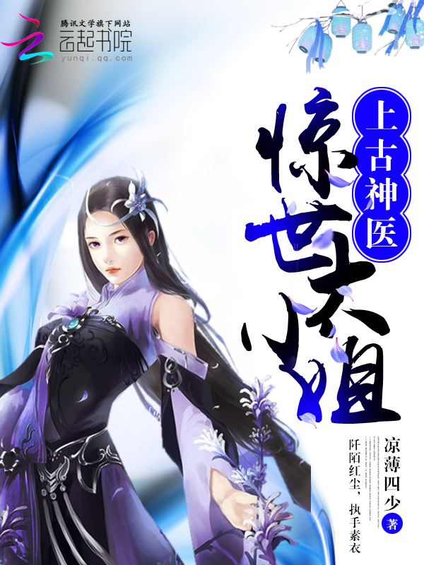 上古神医:惊世大小姐