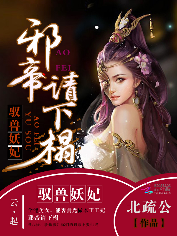 驭兽妖妃:邪帝请下榻