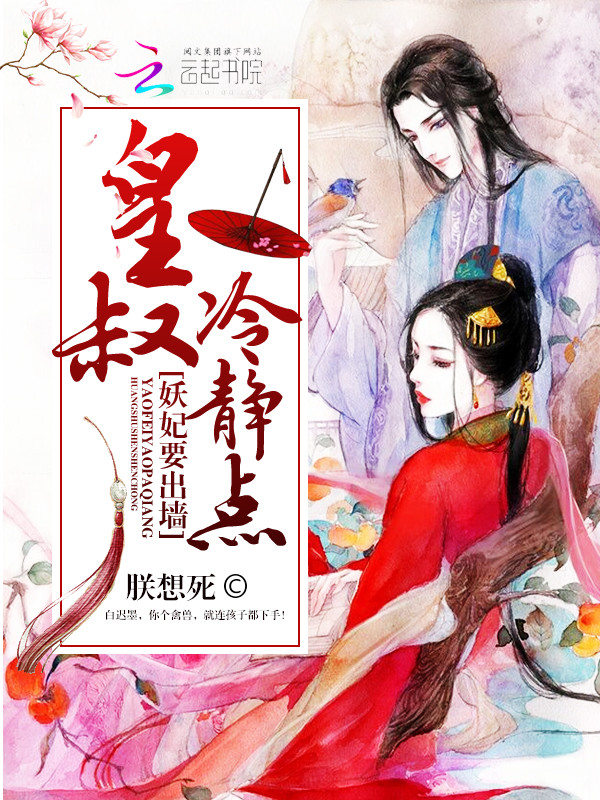 妖妃要出墙:皇叔,冷静点